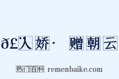 𣨼人娇·赠朝云是什么意思的图片